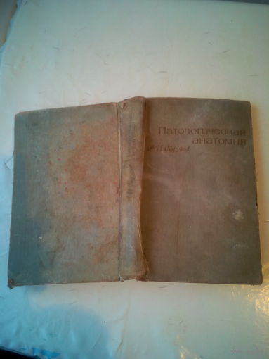 Книга "Патологическая анатомия" 1966 год СССР