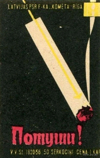 Спичечные этикетки Прибалтика. Борьба с курением. 1966 год