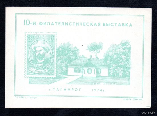 Сувенирный листок 1974 год