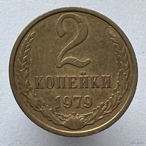 2 копейки 1979г.
