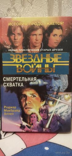 Смертельная схватка