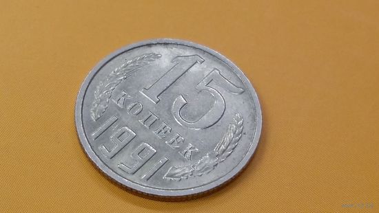 15 копеек 1991 м  UNC