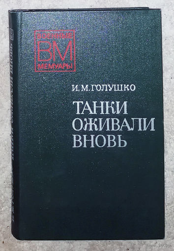 Танки оживали вновь