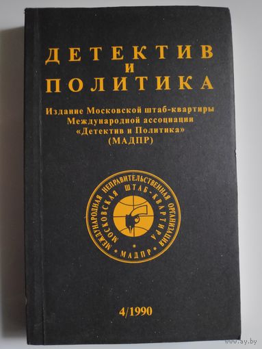 Детектив и политика. 1990. Выпуск 4.
