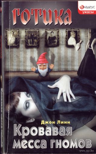 Д.Линн Кровавая месса гномов