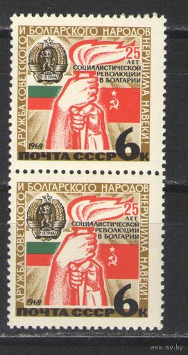 Марки СССР. 1969г. Дружба советского и болгарского народов. (пара)