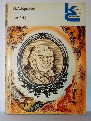 И.А. Крылов. Басни 1983 г