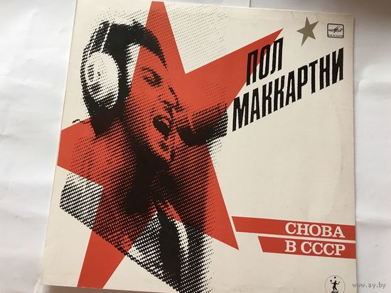Пластинка Пол Маккартни Снова в СССР
