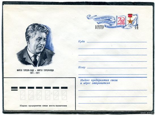 СССР 1980. ХМК. Конверт с ОМ. Мирза Турсунзаде, таджикский поэт