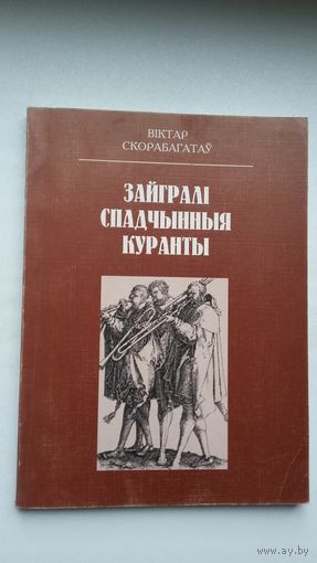 Віктар Скорабагатаў - Зайгралі спадчынныя куранты: нарысы з гісторыі музычнай культуры Беларусі