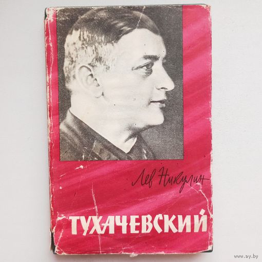 Тухачевский. Биографический очерк. Воениздат. Лев Никулин