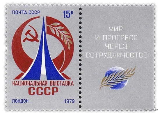 СССР 1979  Национальная выставка СССР в Лондоне, марка с купоном