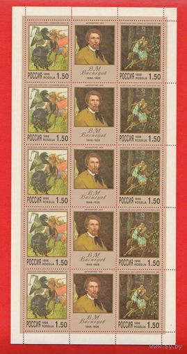 Россия.1998, 24 января. 150 лет со дня рождения В.М. Васнецова (1848-1926) .ЧИСТЫЙ ЛИСТ**