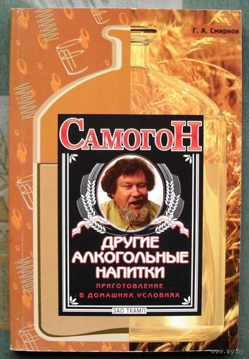 Самогон. Другие алкогольные напитки. Приготовление в домашних условиях. Г. А. Смирнов.