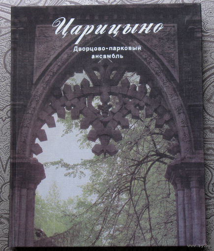 К.И.Минеева Царицыно. Дворцово-парковый ансамбль.