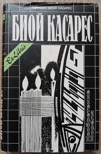 Адольфо Биой Касарес "Изобретение Мореля" (серия "Ex Libris")