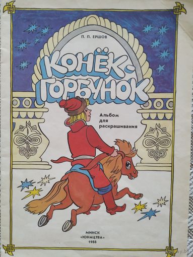 Альбом для раскрашивания. Конёк-горбунок, 1988, рис. В.Пощастьева