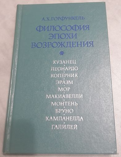 Философия эпохи Возрождения. А. Х. Горфункель