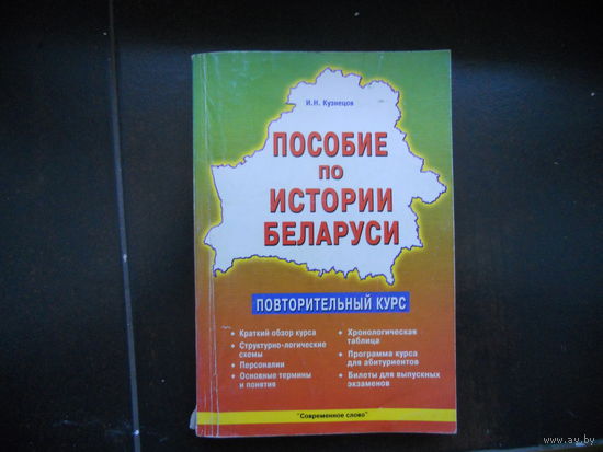 И.Кузнецов Пособие по истории Беларуси