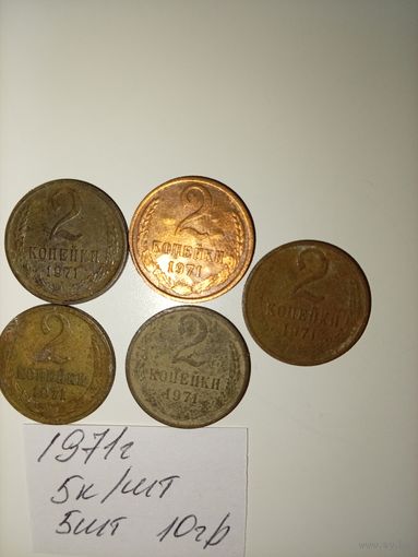 2 копейки 1971 СССР РАСПРОДАЖА