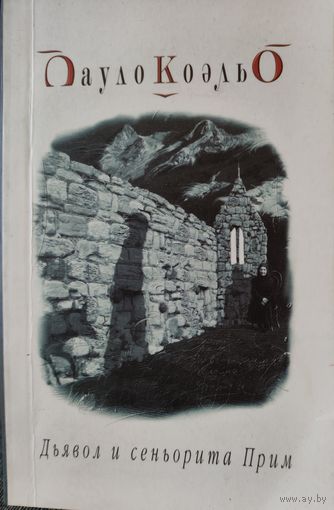 Дьявол и синьорита Прим. Пауло Коэльо.
