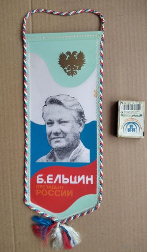 Вымпел. Ельцин - президент России.