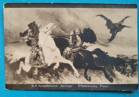 Открытка Российской империи. Котарбинский В "Богатыри". До 1917 г. Чистая