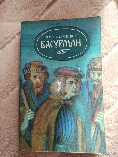 И.И.Лажечников БАСУРМАН: Исторический роман 1985 г.