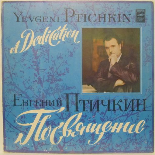 Евгений Птичкин - Посвящение (А. Герман, В. Толкунова, С. Ротару, Рапсодия...)