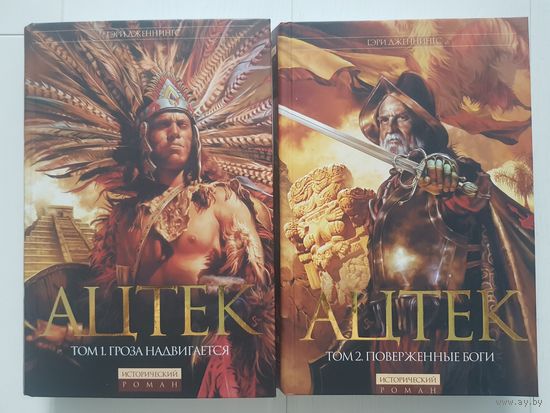 Гэри Дженнингс. АЦТЕК. В двух томах. Издательство ЭКСМО 2006 год. Качественная бумага, крупный шрифт.
