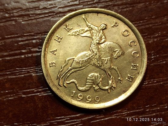 10 копеек 1999 сп