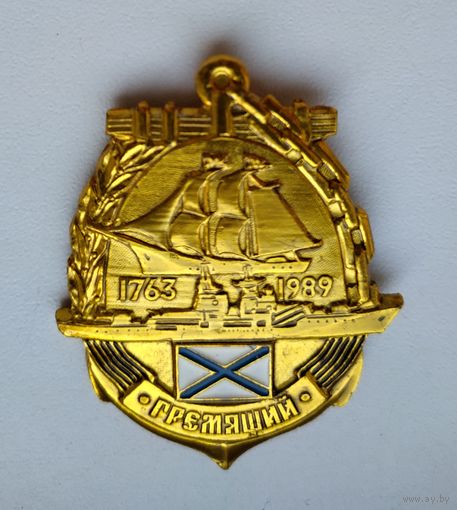 Значок СССР: ВМФ Гремящий (лёгкий).