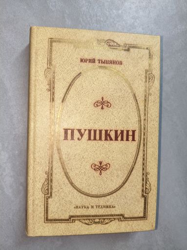 Юрий Тынянов "Пушкин"