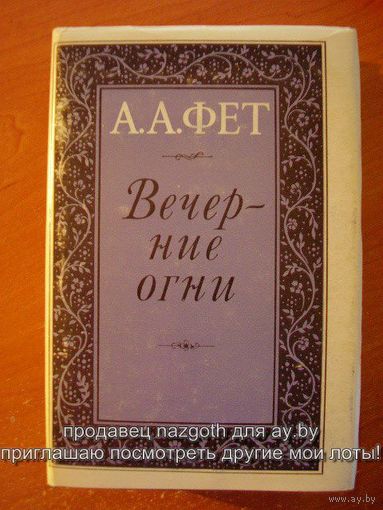 Афанасий Фет Вечерние огни // Серия: Литературные памятники 1979 год