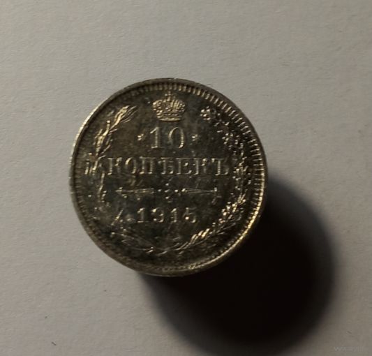 Биллон российской империи 10 копеек 1915 года
