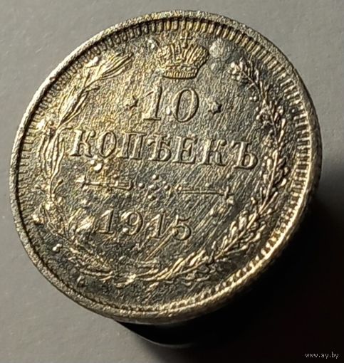 Биллон российской империи 10 копеек 1915 года