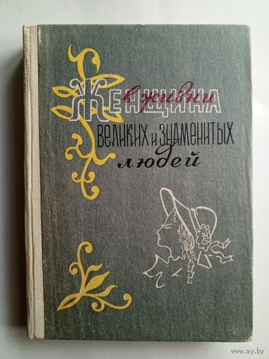 М.Дубинский - Женщина в жизни великих и знаментых людей - 1990 г.