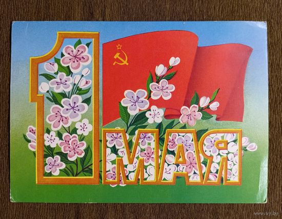Л. Курьерова 1 мая