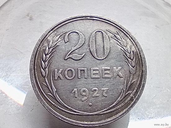 20 копеек 1927 год.