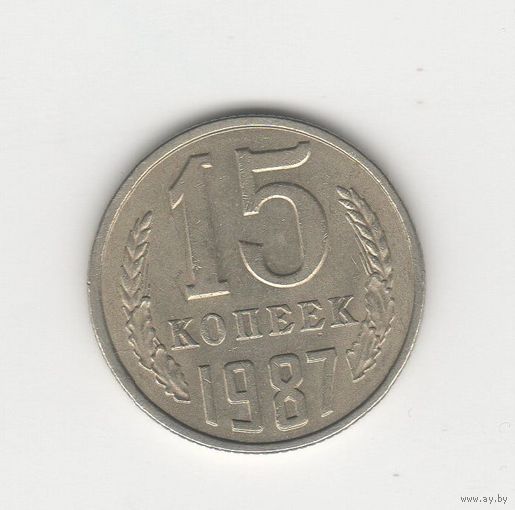15 копеек СССР 1987 Лот 8478