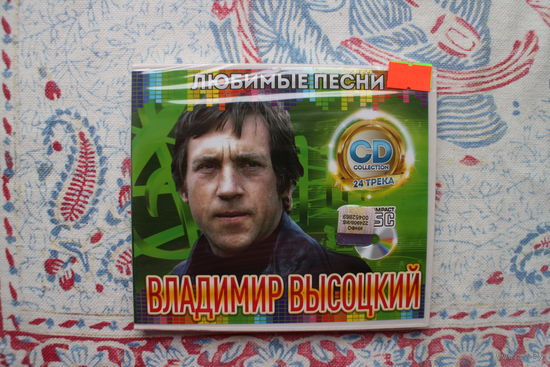 Владимир Высоцкий - Любимые Песни (CD)