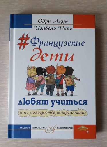 Акун Одри "Французские дети любят учится и не пользуются шпаргалками"