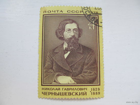 Г. Чернышевский.