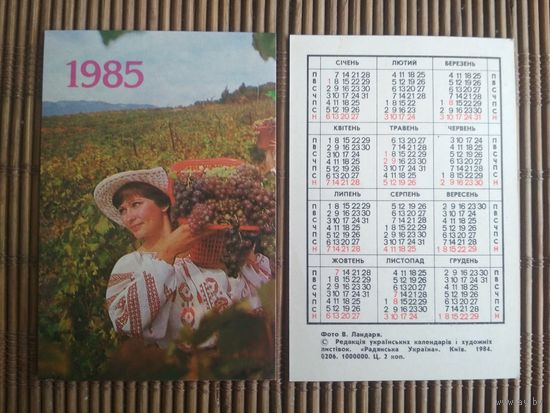 Карманный календарик. 1985 год. Девушка с виноградом