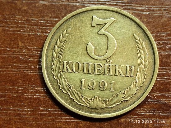 3 копейки 1991 м