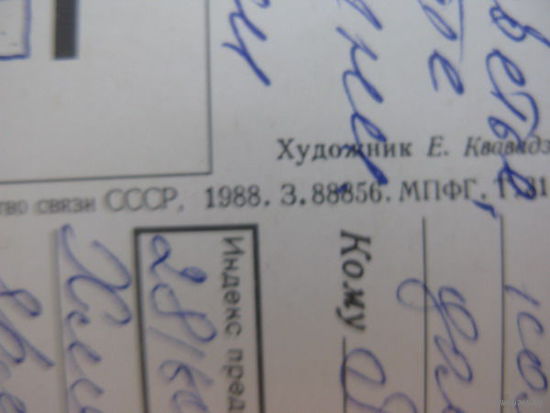 1988 открытка октябрь