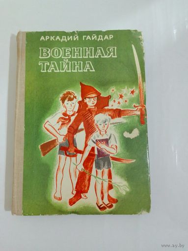 А.  Гайдар   Военная тайна