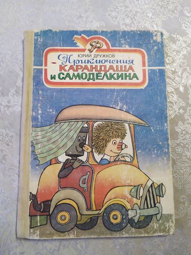 Приключения Карандаша и Самоделкина - Дружков - рис. Домнин\025
