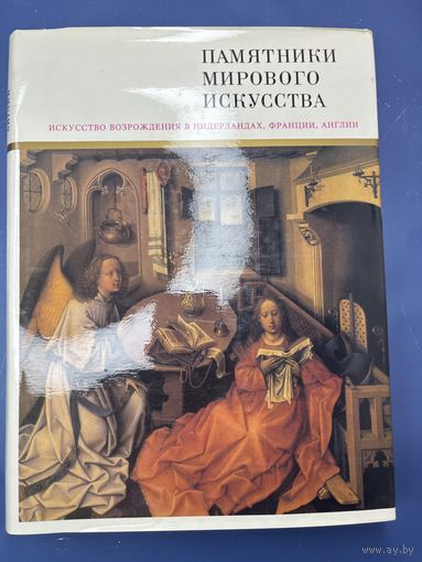Искусство Возрождения в Нидерландах, Франции, Англии - 1994