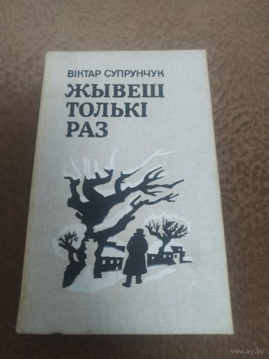 Книга Жывеш тольки раз. Роман на Беларускай мове. 1988 г.